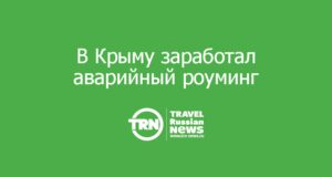 В Крыму заработал аварийный роуминг: четыре оператора объединили сети