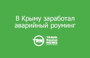 В Крыму заработал аварийный роуминг: четыре оператора объединили сети