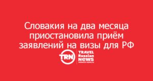 Словакия на два месяца приостановила приём заявлений на шенгенские визы для россиян