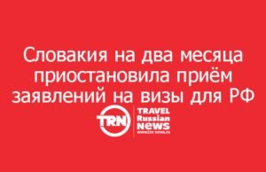Словакия на два месяца приостановила приём заявлений на шенгенские визы для россиян