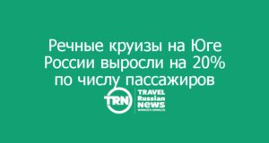 Речные круизы на Юге России выросли на 20% по числу пассажиров