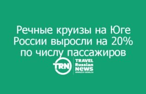 Речные круизы на Юге России выросли на 20% по числу пассажиров