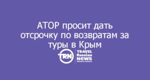 АТОР просит правительство дать отсрочку по возвратам за туры в Крым
