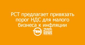 РСТ предлагает привязать порог НДС для малого бизнеса к инфляции