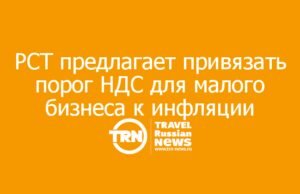 РСТ предлагает привязать порог НДС для малого бизнеса к инфляции