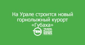 На Урале строится новый горнолыжный курорт «Губаха»