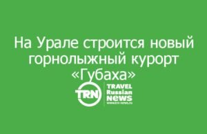 На Урале строится новый горнолыжный курорт «Губаха»