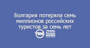 Болгария потеряла почти семь миллионов российских туристов за семь лет