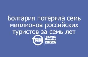 Болгария потеряла почти семь миллионов российских туристов за семь лет