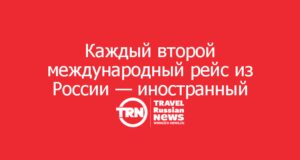 Каждый второй международный рейс из России — иностранный: как это сказывается на ценах и что будет дальше
