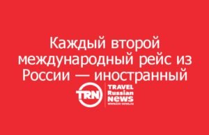 Каждый второй международный рейс из России — иностранный: как это сказывается на ценах и что будет дальше