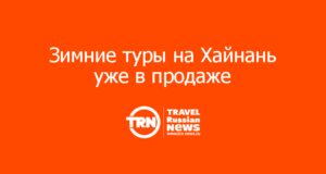 Зимние туры на Хайнань уже в продаже: скидки до 30% и глубина бронирований до февраля 2027 года