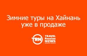 Зимние туры на Хайнань уже в продаже: скидки до 30% и глубина бронирований до февраля 2027 года