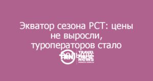 Экватор сезона по данным РСТ: цены не выросли, туроператоров стало больше, рынок держится