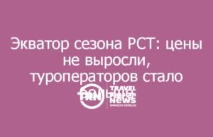 Экватор сезона по данным РСТ: цены не выросли, туроператоров стало больше, рынок держится
