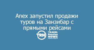 Anex запустил продажи туров на Занзибар с прямыми рейсами Air Tanzania