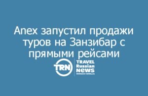 Anex запустил продажи туров на Занзибар с прямыми рейсами Air Tanzania