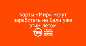 Карты «Мир» могут заработать на Бали, Ломбоке и Яве уже этим летом