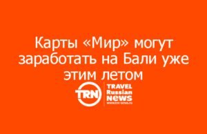 Карты «Мир» могут заработать на Бали, Ломбоке и Яве уже этим летом
