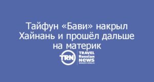 Тайфун «Бави» накрыл Хайнань и прошёл дальше на материк