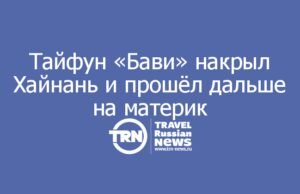 Тайфун «Бави» накрыл Хайнань и прошёл дальше на материк