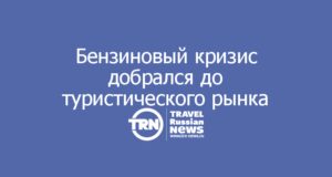 Топливный кризис добрался до туристического рынка: каждый третий автотурист изменил планы