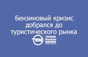 Топливный кризис добрался до туристического рынка: каждый третий автотурист изменил планы