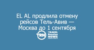 EL AL продлила отмену рейсов Тель-Авив — Москва до 1 сентября