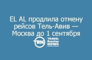EL AL продлила отмену рейсов Тель-Авив — Москва до 1 сентября