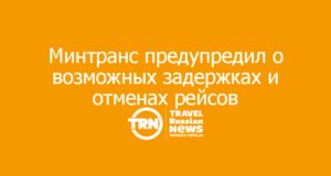 Минтранс предупредил о возможных задержках и отменах рейсов в московских аэропортах