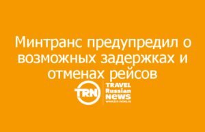 Минтранс предупредил о возможных задержках и отменах рейсов в московских аэропортах