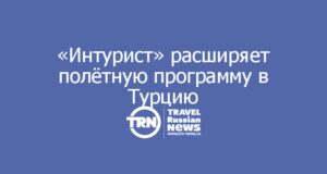 «Интурист» расширяет полётную программу в Турцию
