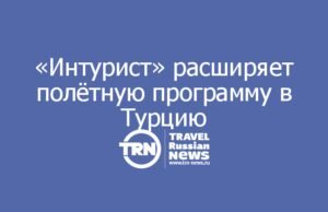 «Интурист» расширяет полётную программу в Турцию