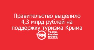 Правительство выделило 4,3 млрд рублей на поддержку туристической отрасли Крыма