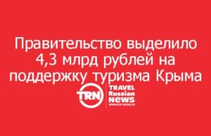 Правительство выделило 4,3 млрд рублей на поддержку туристической отрасли Крыма