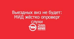 Выездных виз не будет: МИД жёстко опроверг слухи