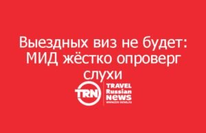 Выездных виз не будет: МИД жёстко опроверг слухи