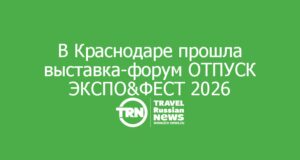 Туризм ищет инфраструктуру: в Краснодаре прошла выставка-форум ОТПУСК ЭКСПО&ФЕСТ 2026