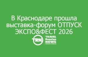Туризм ищет инфраструктуру: в Краснодаре прошла выставка-форум ОТПУСК ЭКСПО&ФЕСТ 2026