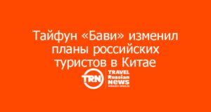 Тайфун «Бави» изменил планы российских туристов в Китае: 2 800 рейсов отменены