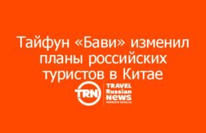 Тайфун «Бави» изменил планы российских туристов в Китае: 2 800 рейсов отменены