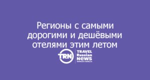 РСТ и TravelLine назвали регионы с самыми дорогими и дешёвыми отелями этим летом