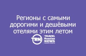 РСТ и TravelLine назвали регионы с самыми дорогими и дешёвыми отелями этим летом