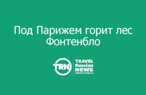 Под Парижем горит лес Фонтенбло: 800 га огня в двух шагах от королевского дворца