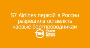 S7 Airlines первой в России разрешила оставлять чаевые бортпроводникам
