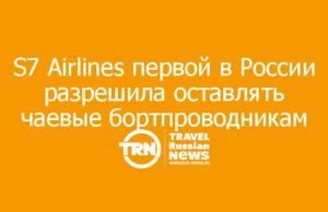 S7 Airlines первой в России разрешила оставлять чаевые бортпроводникам