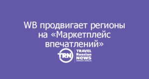 Wildberries продвигает российские регионы на «Маркетплейс впечатлений»