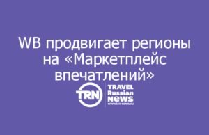 Wildberries продвигает российские регионы на «Маркетплейс впечатлений»