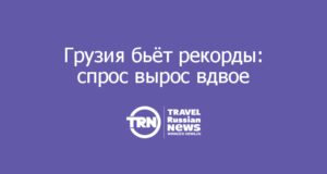 Грузия бьёт рекорды: спрос вырос вдвое