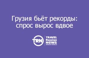 Грузия бьёт рекорды: спрос вырос вдвое
